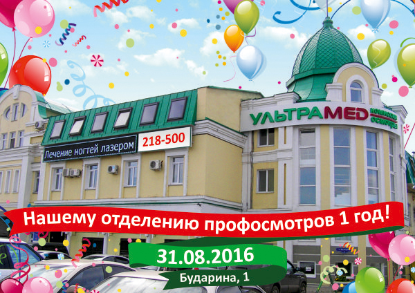 Нашему отделению профосмотров исполняется 1 год!