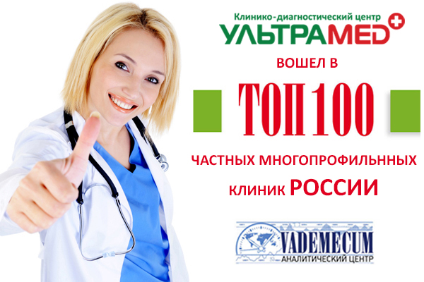 КДЦ «Ультрамед» вошел в ТОП 100 лучших частных многопрофильных клиник России!