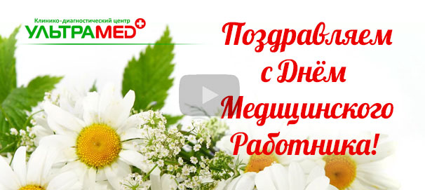 Поздравляем с Днём Медицинского Работника!