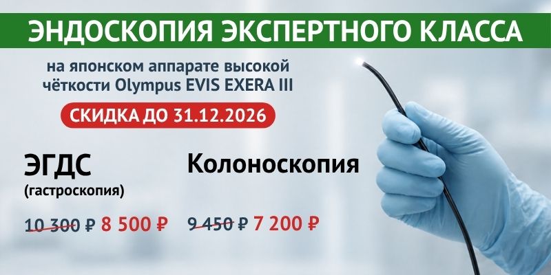 Акция на эндоскопию экспертного класса продлена до 31.12.2026