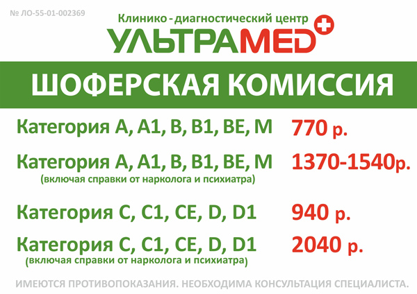 Омск номер телефона. Шоферская комиссия Ультрамед Омск. Шоферская комиссия. Шоферская комиссия в Омске. Евромед Омск Шоферская комиссия.