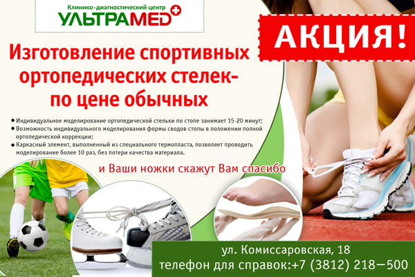 Акция! Изготовление спортивных ортопедических стелек