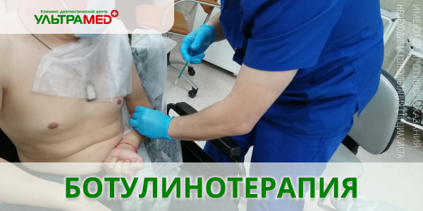 Ботулинотерапия