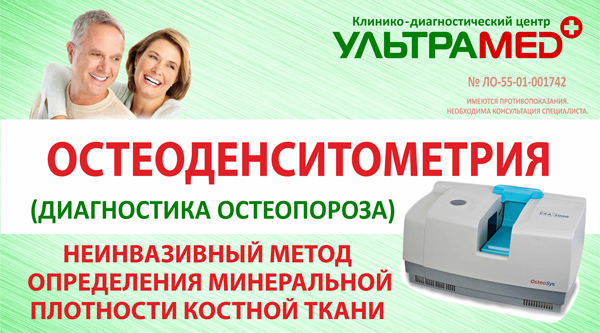 Остеоденситометрия – диагностика остеопороза